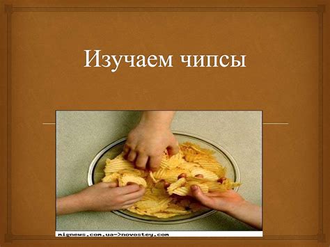 Изучаем чипсы - презентация онлайн