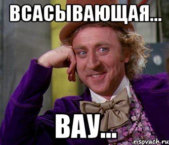 всасывающая... вау..., Мем мое лицо - Рисовач .Ру