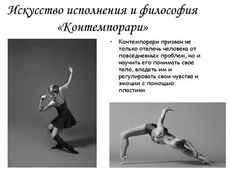 Современный танец «Контемпорари» - презентация онлайн