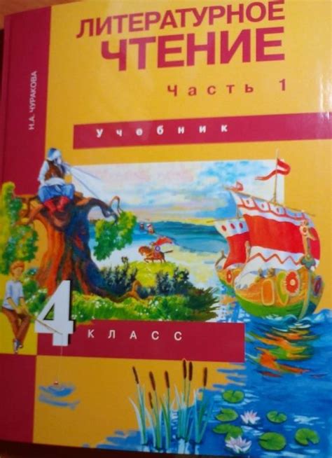 Книга: Литературное чтение. 4 класс. Учебник. В 2-х частях. Часть 1 ...