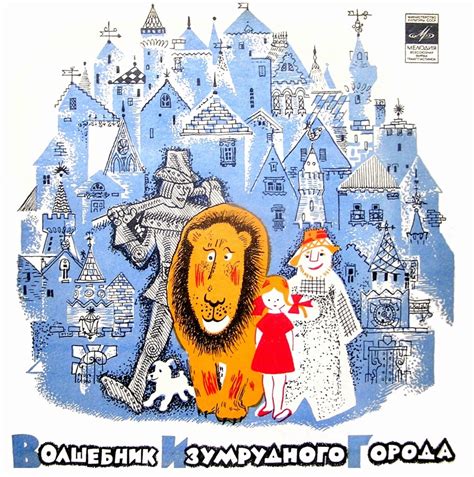 Слушать аудиосказку Волшебник Изумрудного города (версия 1) (1965 г.)