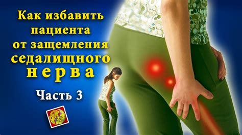 Как избавить пациента от защемления седалищного нерва. Ч-3 - YouTube