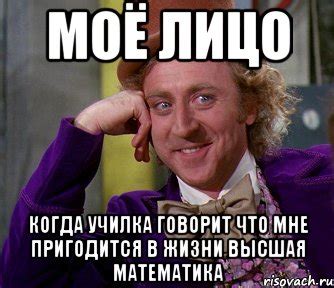 моё лицо когда училка говорит что мне пригодится в жизни высшая ...