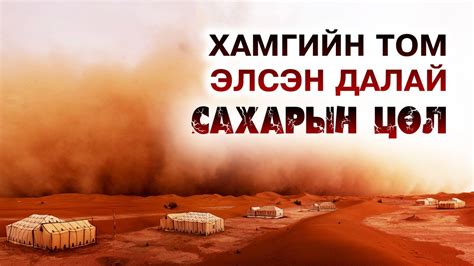 Дэлхийн хамгийн том элсэн далай "САХАРЫН ЦӨЛ" 🌍🏜️ - YouTube
