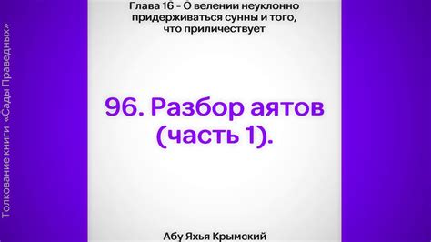 96. Сады Праведных. Глава 16. Разбор аятов (часть 1) || Абу Яхья ...