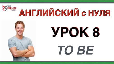 Глагол TO BE. Английский для начинающих. Урок 8. - YouTube