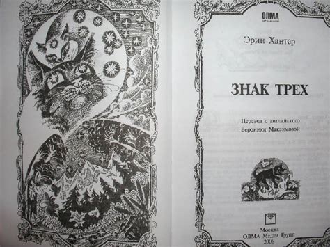 Книга: Знак трех - Эрин Хантер. Купить книгу, читать рецензии | Лабиринт