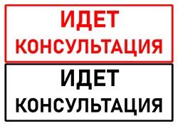 Табличка: идет консультация — 3mu.ru