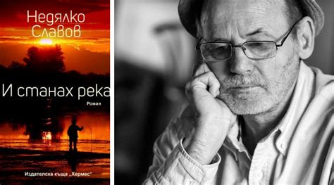 Недялко Славов: „Слабият роман има безброй родители. Истинският – само ...