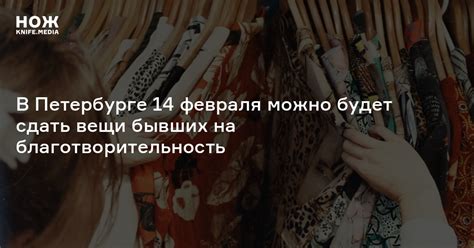 В Петербурге 14 февраля можно будет сдать вещи бывших на ...