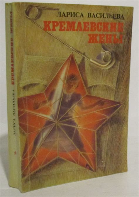 Антикварная книга "Кремлевские жены" Васильева Л П 1992, - купить в ...
