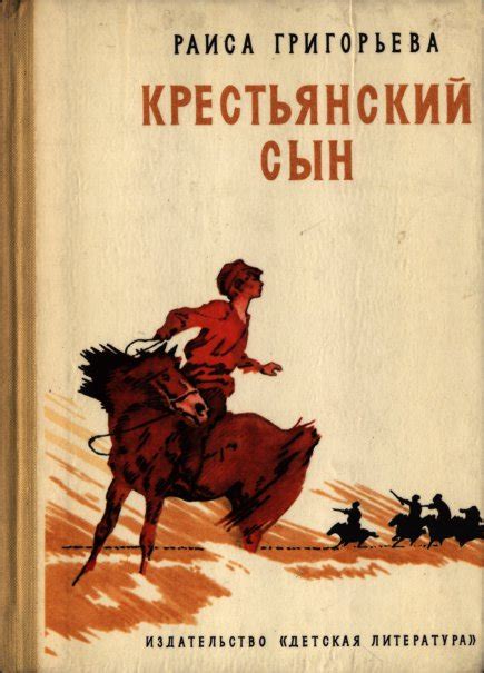 Григорьева Раиса - Крестьянский сын, скачать бесплатно книгу в формате ...