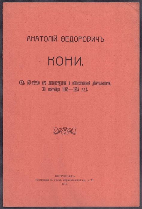 Анатолий Федорович Кони, 1915 год.