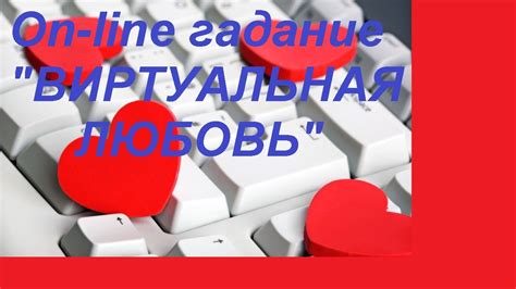 Роман по интернету или виртуальная любовь"On-line гадание на картах ...
