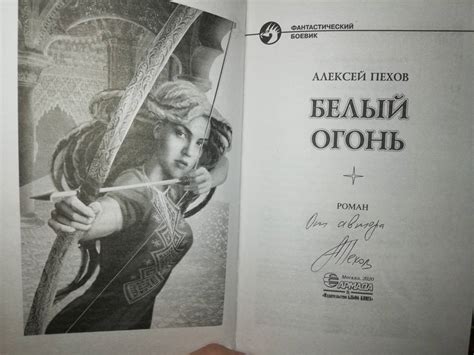 Книга: Белый огонь (с автографом) - Алексей Пехов. Купить книгу, читать ...