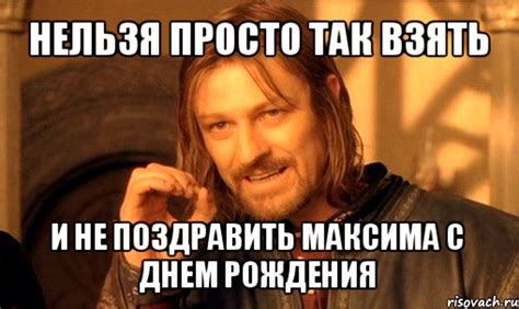 нельзя просто так взять и не поздравить максима с днем рождения, Мем ...