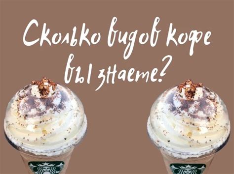 Какие виды кофе вы знаете? - Авторский шоколад. Десерты, торты, пирожные