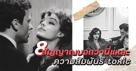 รู้ตัวซักทีเถอะ! 8 สัญญาณบอกว่านี่แหละ "ความสัมพันธ์ toxic" เป็นพิษกับ ...