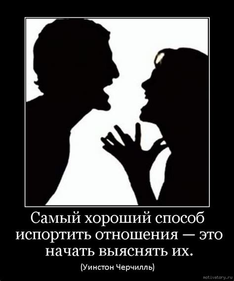 Мотиваторы и демотиваторы с меткой: ссора. Мотиваторы