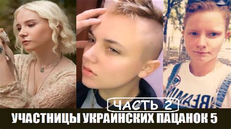 Участницы шоу От пацанки до панянки 5 сезон (часть 2). Участницы ...