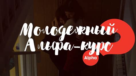 Молодежный Альфа-курс - YouTube