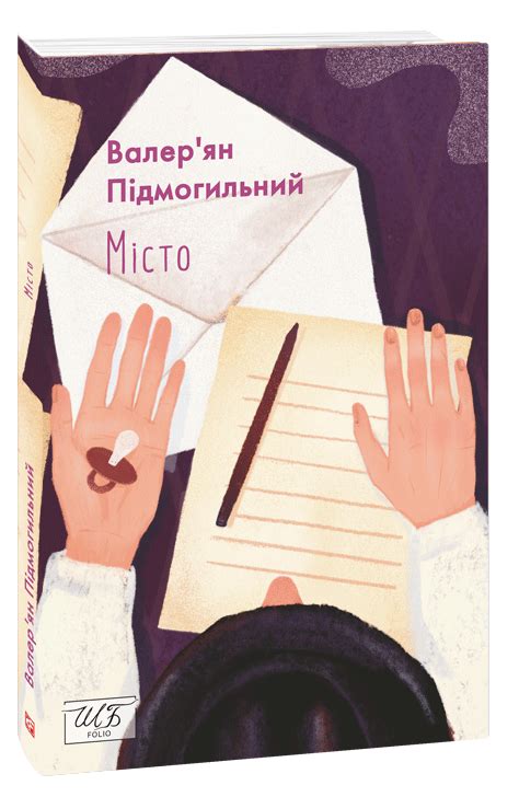 Місто (з ілюстраціями Максима Павлюка) — купити книгу у Vivat