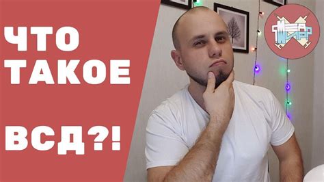 Что такое ВСД Вегетососудистая дистония? - YouTube