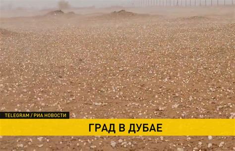 В Дубае впервые за десятки лет выпал крупный град