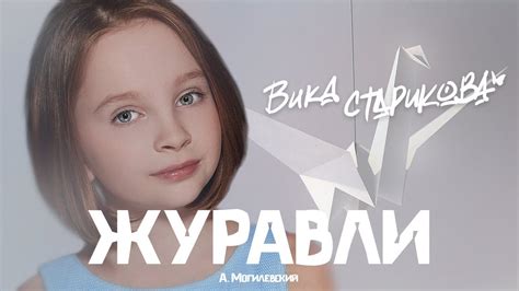 ВИКА СТАРИКОВА - ЖУРАВЛИ (А. Могилевский) / VIKA STARIKOVA - CRANES (A ...