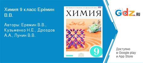 ГДЗ по химии 9 класс Еремин, Кузьменко Решебник