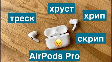 Треск хруст скрип в наушниках AirPods Pro - YouTube