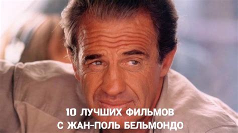 Топ 10 самых лучших фильмов c Жан-Полем Бельмондо: обзоры и рейтинги ...