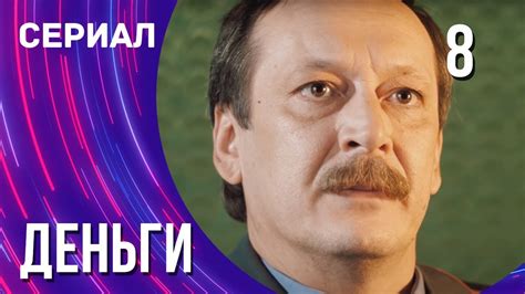 Деньги 8 серия (Сериал - Мелодрама) / Смотреть фильмы онлайн - YouTube