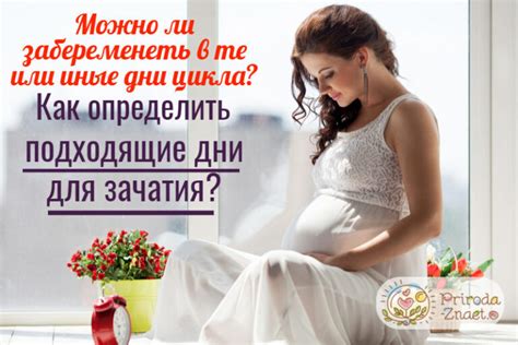 В какие дни можно забеременеть?