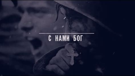 Документальный фильм "С нами Бог" - YouTube