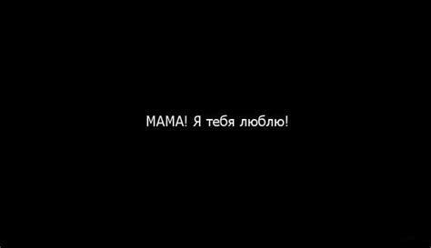 Фото МАМА! Я тебя люблю!