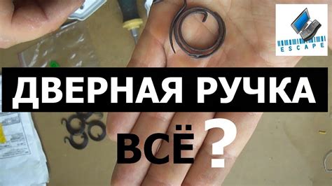 Дверная ручка межкомнатной двери. Замена пружин. - YouTube