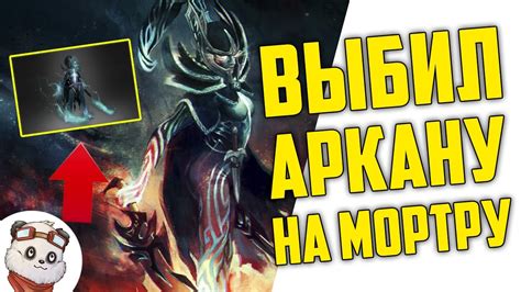 ИЗИ АРКАНА НА МОРТРУ - ПОЧТИ ОКУПИЛСЯ [ДОТА 2] - YouTube