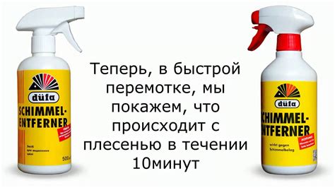 Средство от плесени Dufa - YouTube