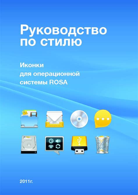 Файл:Руководство по стилю иконок для операционных систем ROSA.pdf ...