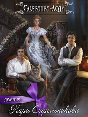 Книга Дилогия Служанка-Леди. Кира Стрельникова - скачать или читать онлайн