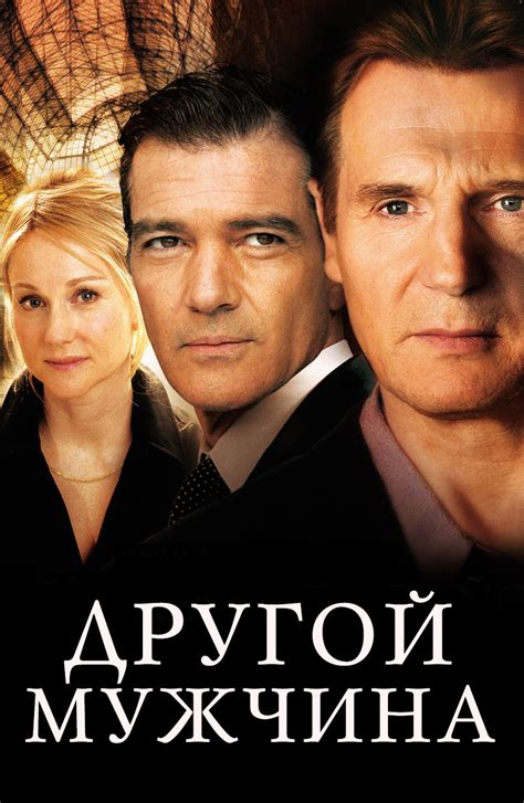 Фильм Другой мужчина (2008) описание, содержание, трейлеры и многое ...