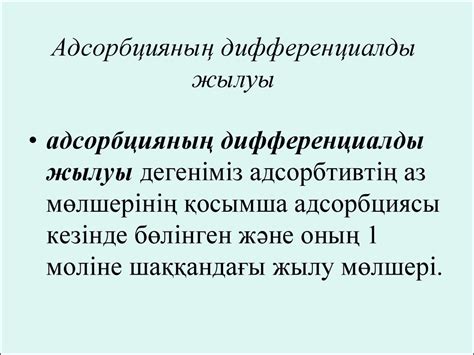 Қатты денеерітінді шекарасындағы адсорбция. Адсорбенттер - презентация ...