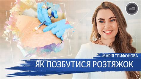 Як позбутися розтяжок? - YouTube