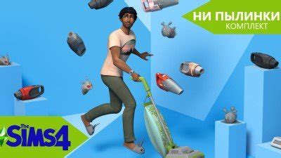 Скачать комплект Симс 4 Ни пылинки: новые пылесосы, клубок пыли и ...