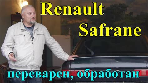 Рено Шафран/Renault Safrane "ПЕРЕВАРЕН И ОБРАБОТАН", "ЧТО И КАК, ЧТО ПО ...