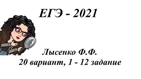 ЕГЭ - 2021, Лысенко Ф.Ф. Вариант 20, №1-12 - YouTube