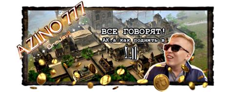Azino 777 - Серверные дополнения - ForumMaxi - Сообщество ...