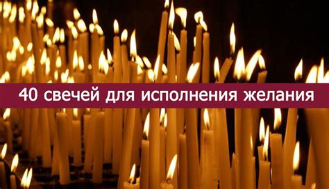 40 свечей для исполнения желаний » Женский Мир