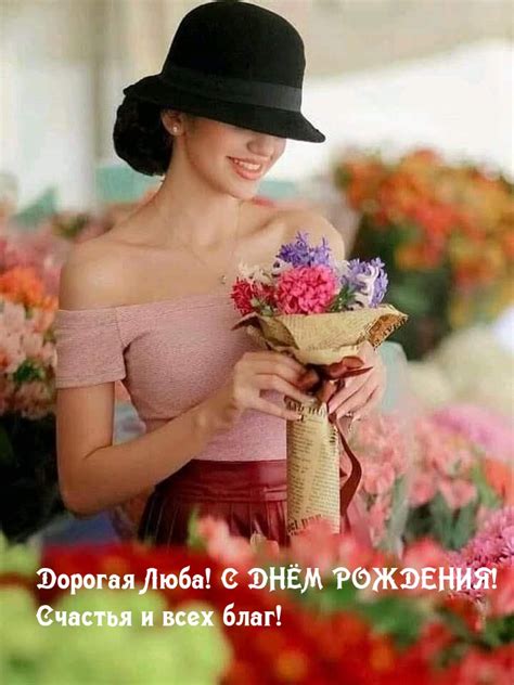 Дорогая Люба! С ДНЁМ РОЖДЕНИЯ! Счастья и всех благ!